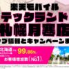 楽天モバイルのショップ情報とお店で使えるキャンペーン情報をまとめています！
