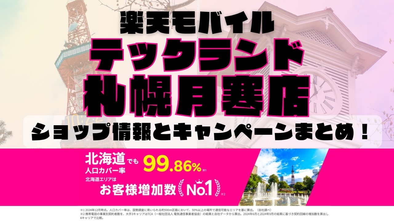 楽天モバイルのショップ情報とお店で使えるキャンペーン情報をまとめています！