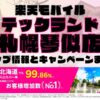 楽天モバイルのショップ情報とお店で使えるキャンペーン情報をまとめています！
