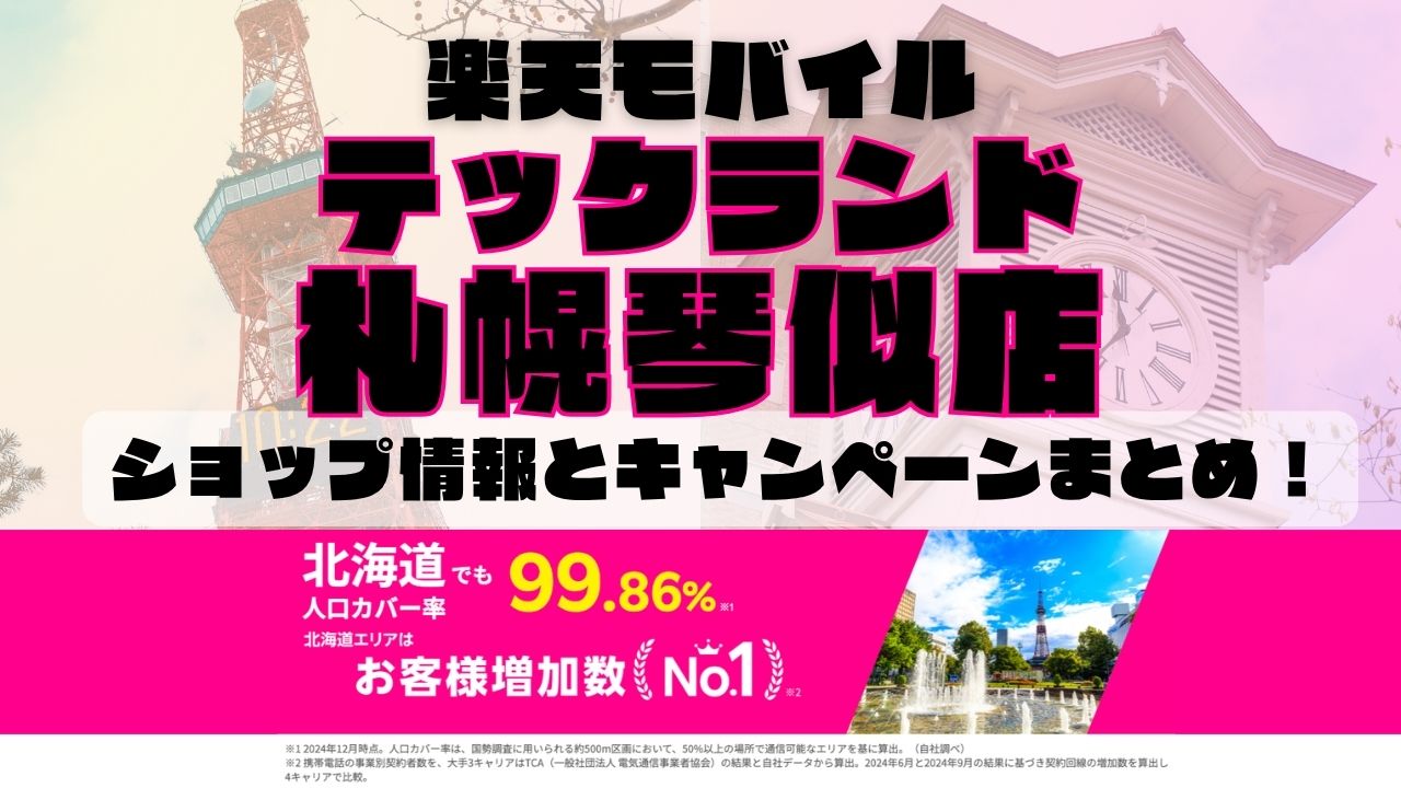 楽天モバイルのショップ情報とお店で使えるキャンペーン情報をまとめています！