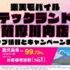 楽天モバイルのショップ情報とお店で使えるキャンペーン情報をまとめています！