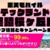 楽天モバイルのショップ情報とお店で使えるキャンペーン情報をまとめています！