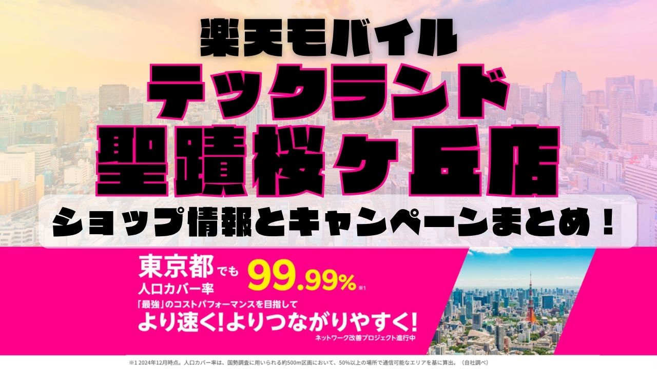 楽天モバイルのショップ情報とお店で使えるキャンペーン情報をまとめています！