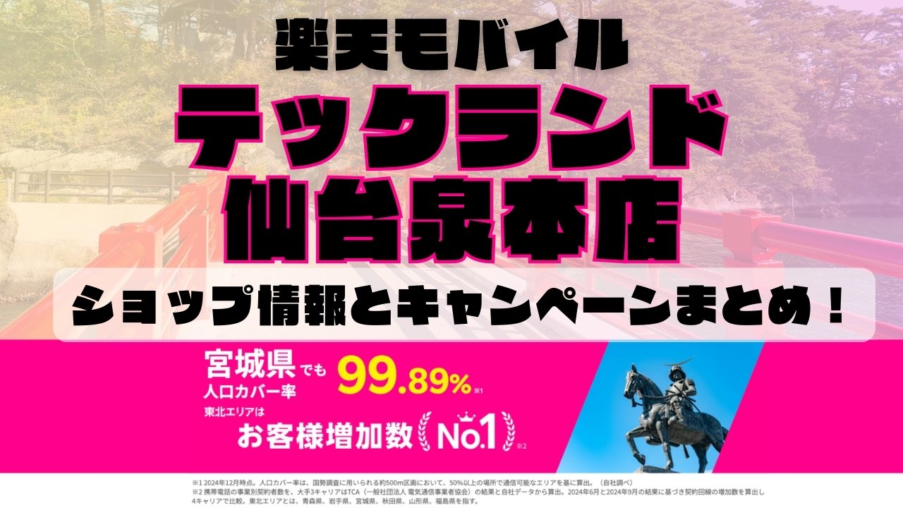 楽天モバイルのショップ情報とお店で使えるキャンペーン情報をまとめています！
