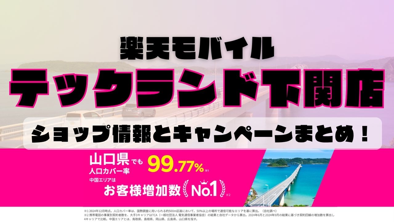 楽天モバイルのショップ情報とお店で使えるキャンペーン情報をまとめています！