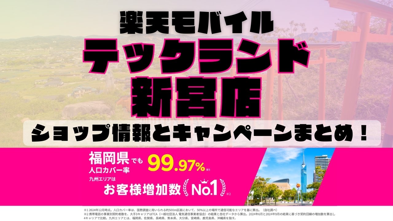楽天モバイルのショップ情報とお店で使えるキャンペーン情報をまとめています！