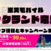 楽天モバイルのショップ情報とお店で使えるキャンペーン情報をまとめています！