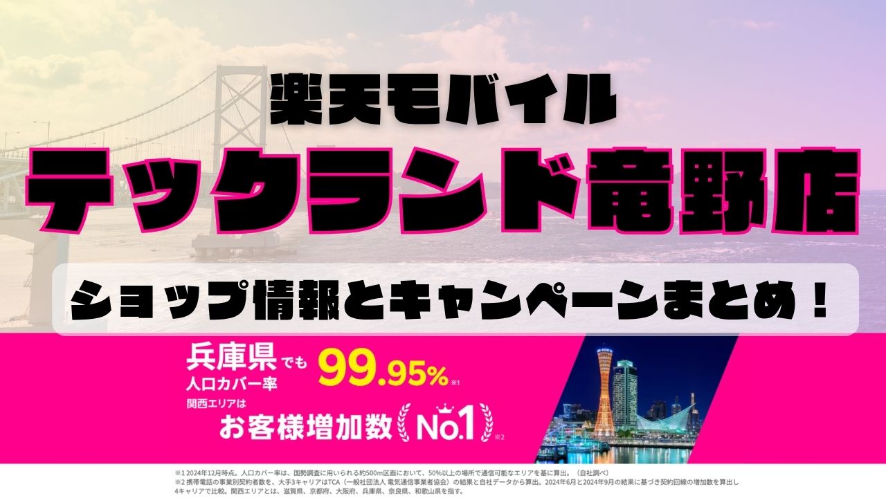 楽天モバイルのショップ情報とお店で使えるキャンペーン情報をまとめています！