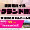 楽天モバイルのショップ情報とお店で使えるキャンペーン情報をまとめています！