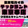 楽天モバイルのショップ情報とお店で使えるキャンペーン情報をまとめています！