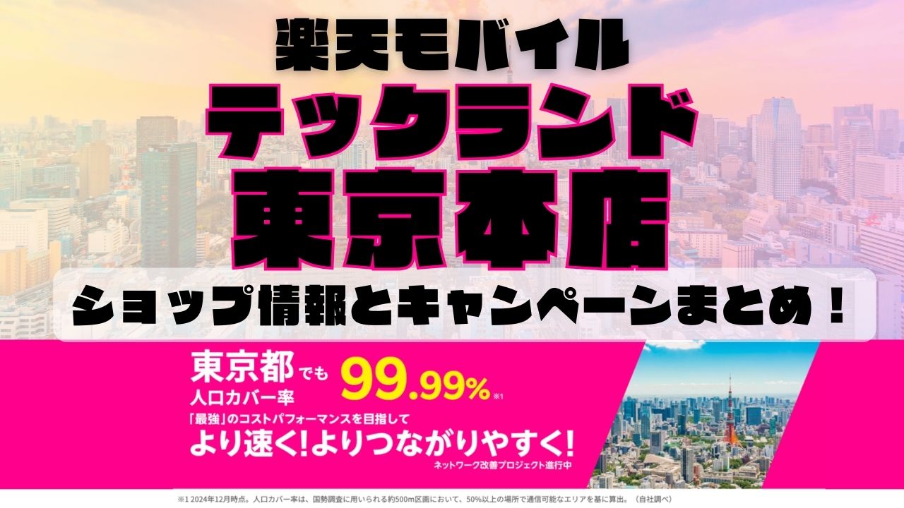 楽天モバイルのショップ情報とお店で使えるキャンペーン情報をまとめています！