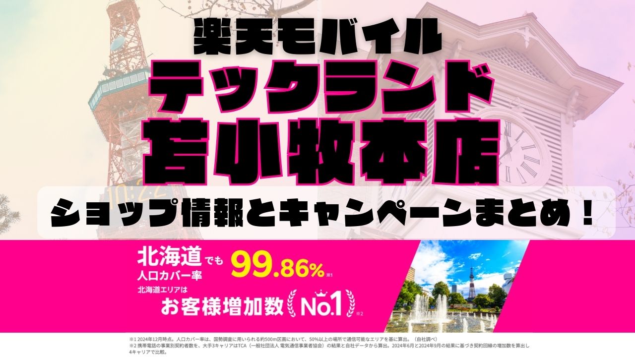 楽天モバイルのショップ情報とお店で使えるキャンペーン情報をまとめています！