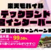 楽天モバイルのショップ情報とお店で使えるキャンペーン情報をまとめています！