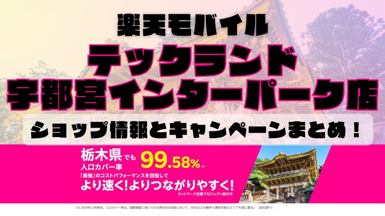 楽天モバイルのショップ情報とお店で使えるキャンペーン情報をまとめています!
