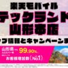 楽天モバイルのショップ情報とお店で使えるキャンペーン情報をまとめています！