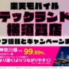 楽天モバイルのショップ情報とお店で使えるキャンペーン情報をまとめています！