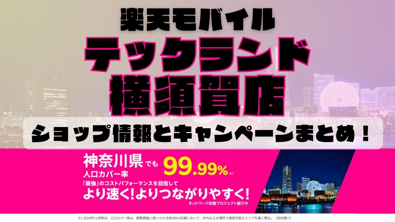 楽天モバイルのショップ情報とお店で使えるキャンペーン情報をまとめています！