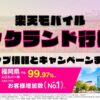楽天モバイルのショップ情報とお店で使えるキャンペーン情報をまとめています！
