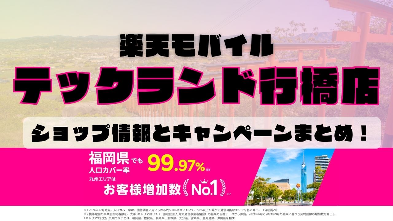 楽天モバイルのショップ情報とお店で使えるキャンペーン情報をまとめています！