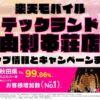 楽天モバイルのショップ情報とお店で使えるキャンペーン情報をまとめています！