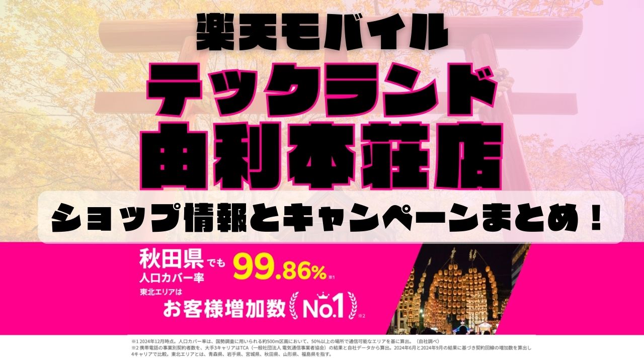 楽天モバイルのショップ情報とお店で使えるキャンペーン情報をまとめています！