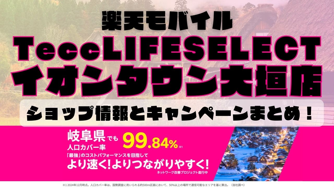 楽天モバイルのショップ情報とお店で使えるキャンペーン情報をまとめています！