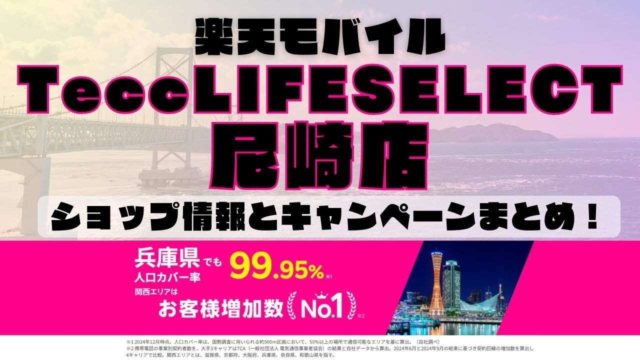 楽天モバイルのショップ情報とお店で使えるキャンペーン情報をまとめています！