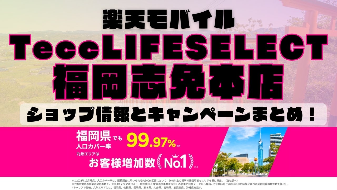 楽天モバイルのショップ情報とお店で使えるキャンペーン情報をまとめています！