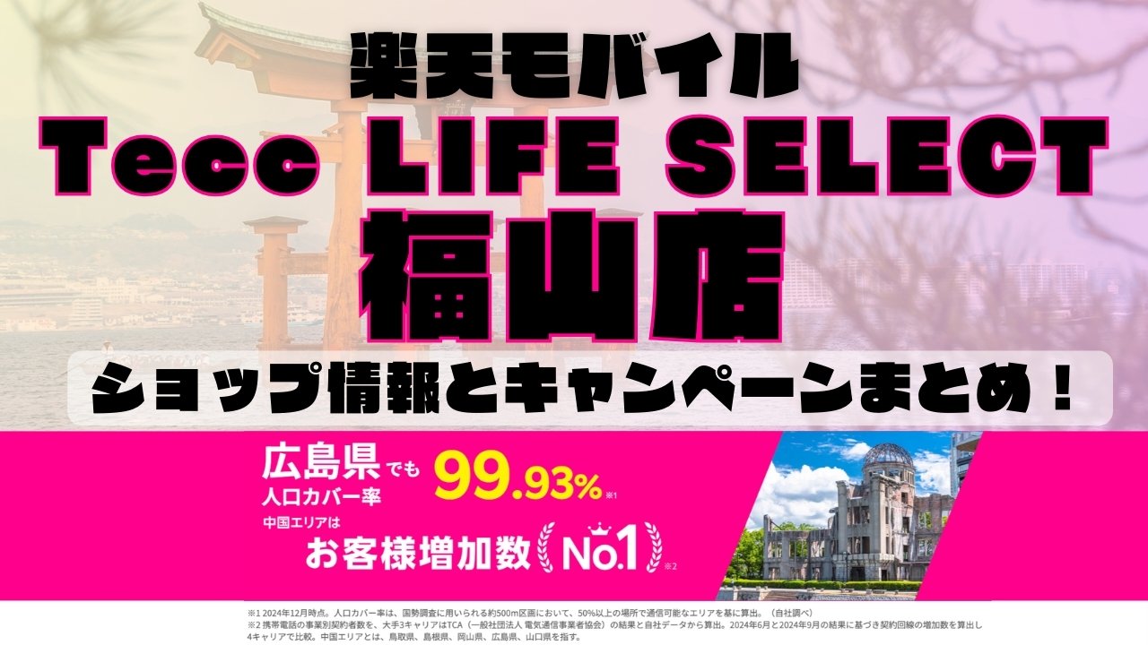 楽天モバイルのショップ情報とお店で使えるキャンペーン情報をまとめています！