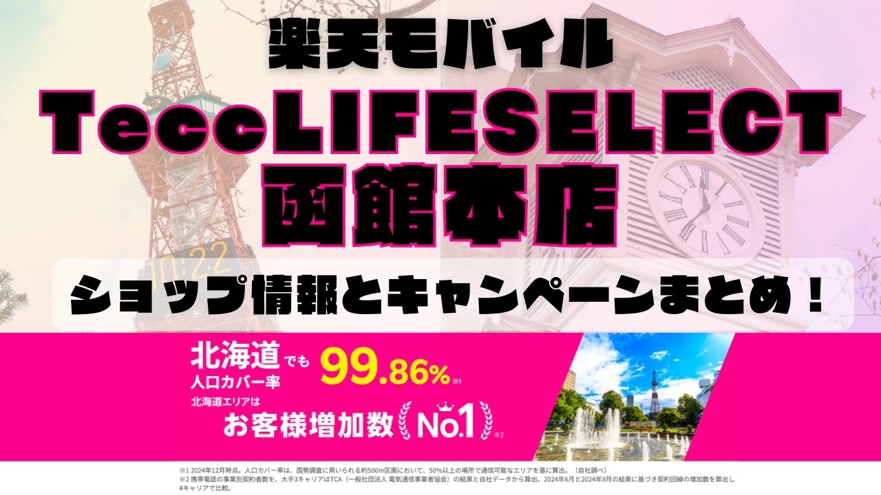 楽天モバイルのショップ情報とお店で使えるキャンペーン情報をまとめています！