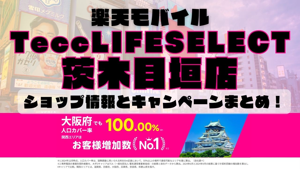 楽天モバイルのショップ情報とお店で使えるキャンペーン情報をまとめています！