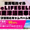 楽天モバイルのショップ情報とお店で使えるキャンペーン情報をまとめています！