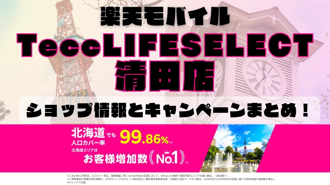 楽天モバイルのショップ情報とお店で使えるキャンペーン情報をまとめています！