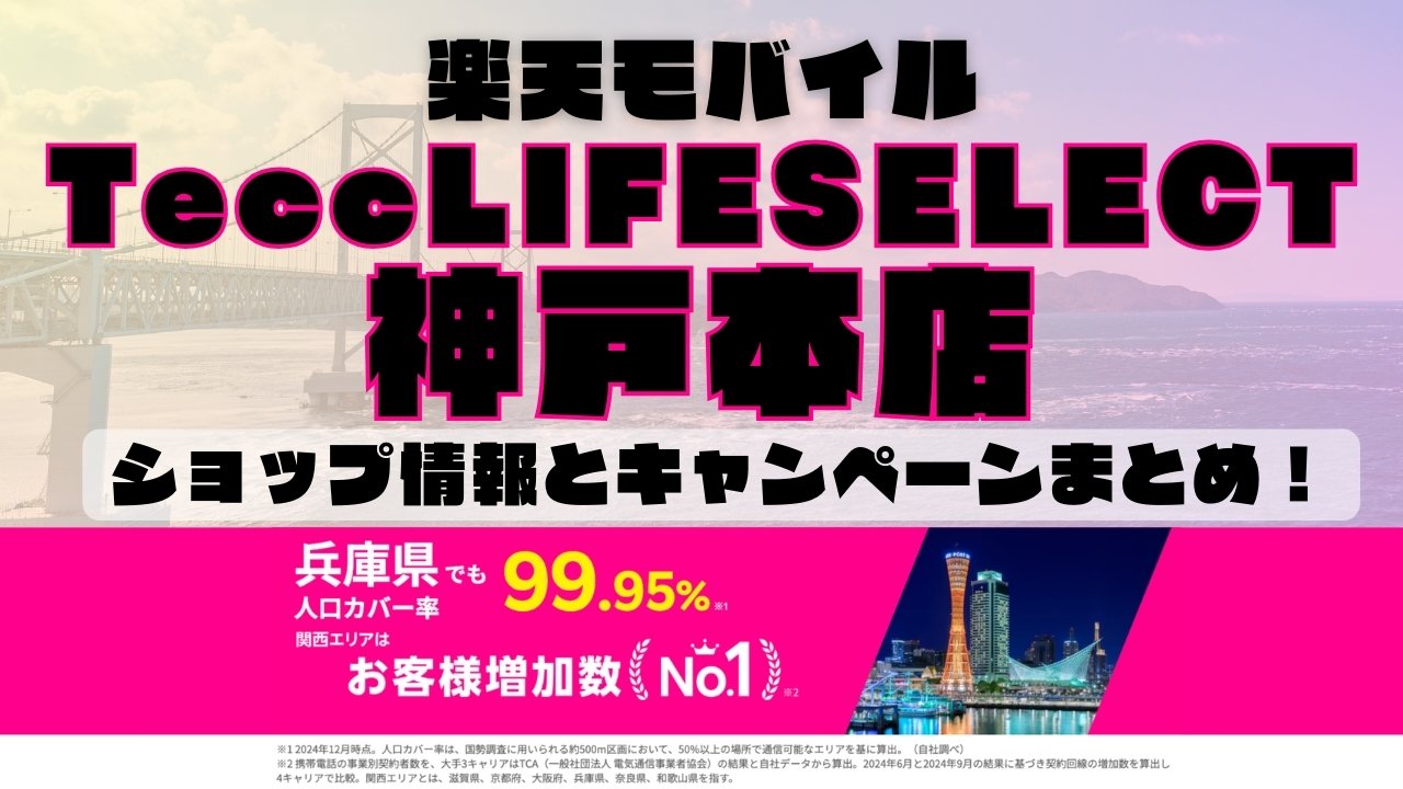 楽天モバイルのショップ情報とお店で使えるキャンペーン情報をまとめています！