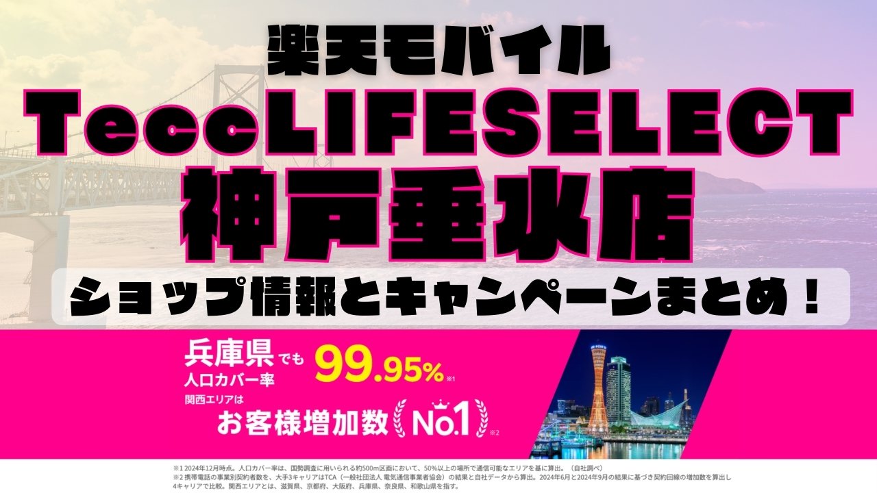 楽天モバイルのショップ情報とお店で使えるキャンペーン情報をまとめています！
