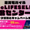 楽天モバイルのショップ情報とお店で使えるキャンペーン情報をまとめています！