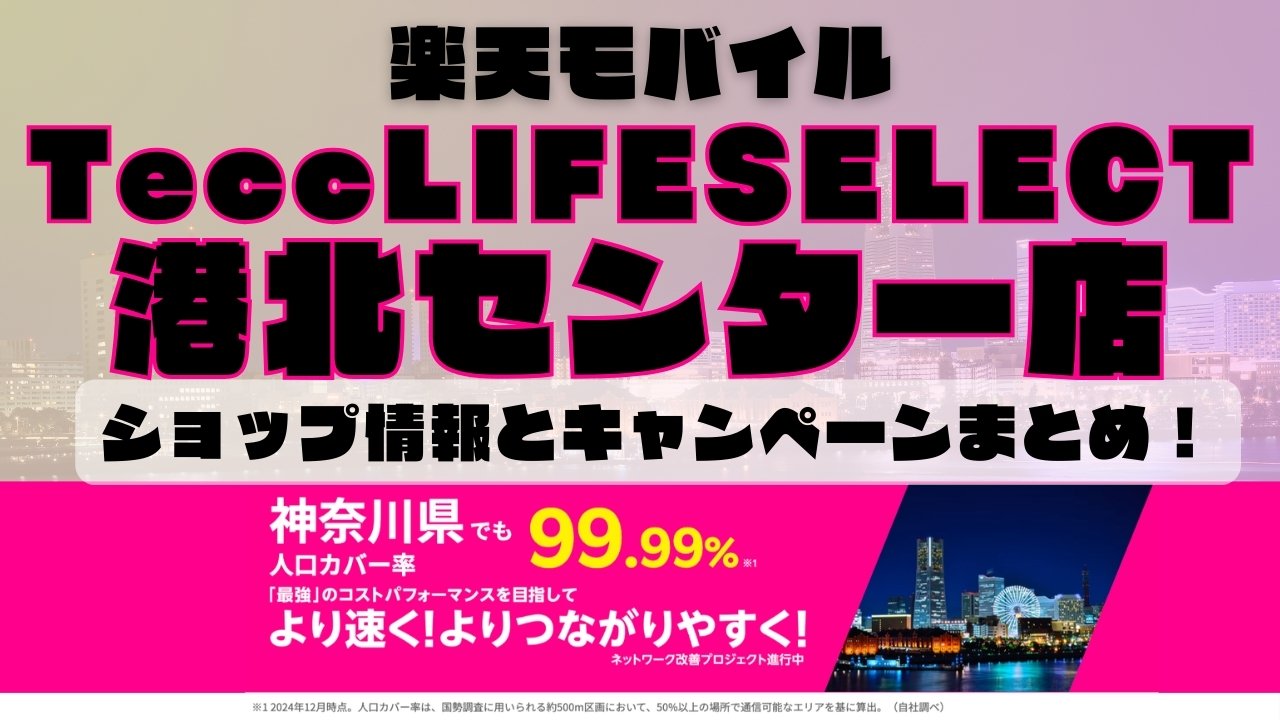 楽天モバイルのショップ情報とお店で使えるキャンペーン情報をまとめています！