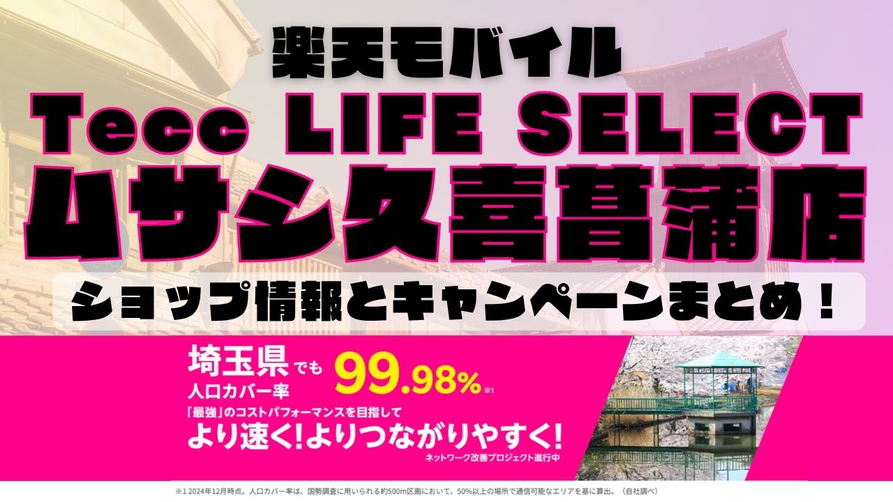 楽天モバイルのショップ情報とお店で使えるキャンペーン情報をまとめています！