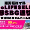 楽天モバイルのショップ情報とお店で使えるキャンペーン情報をまとめています！