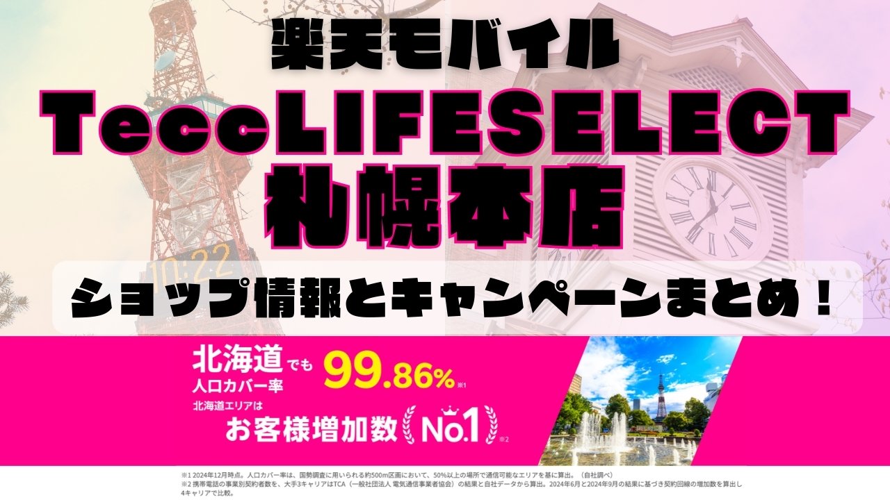 楽天モバイルのショップ情報とお店で使えるキャンペーン情報をまとめています！