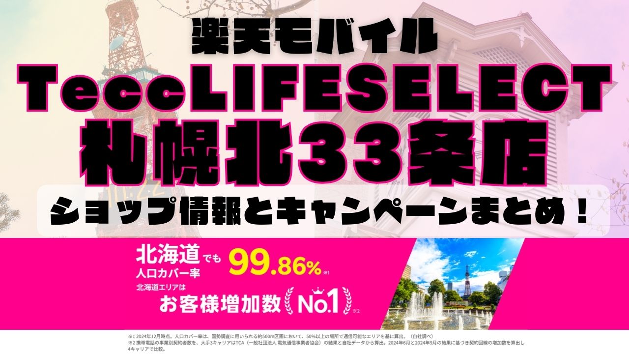 楽天モバイルのショップ情報とお店で使えるキャンペーン情報をまとめています！
