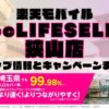 楽天モバイルのショップ情報とお店で使えるキャンペーン情報をまとめています！