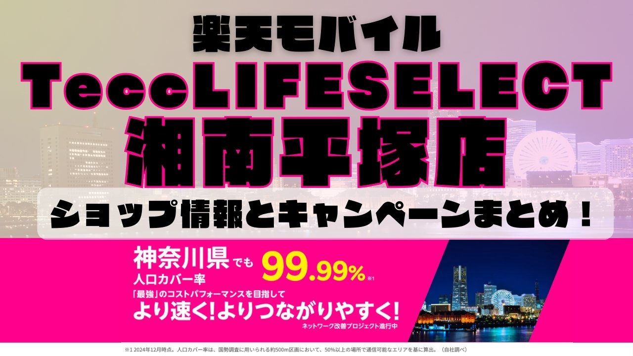 楽天モバイルのショップ情報とお店で使えるキャンペーン情報をまとめています！