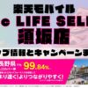 楽天モバイルのショップ情報とお店で使えるキャンペーン情報をまとめています！