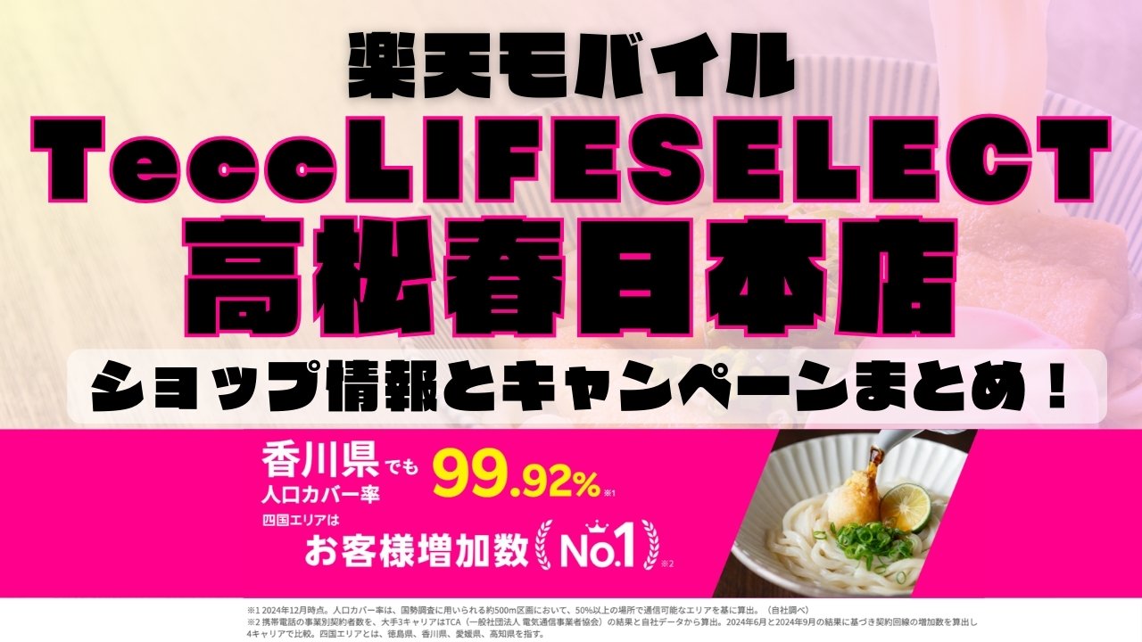 楽天モバイルのショップ情報とお店で使えるキャンペーン情報をまとめています！