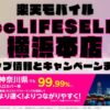 楽天モバイルのショップ情報とお店で使えるキャンペーン情報をまとめています！