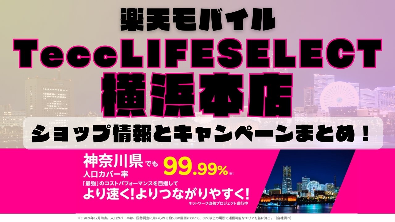 楽天モバイルのショップ情報とお店で使えるキャンペーン情報をまとめています！