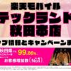 楽天モバイルのショップ情報とお店で使えるキャンペーン情報をまとめています！