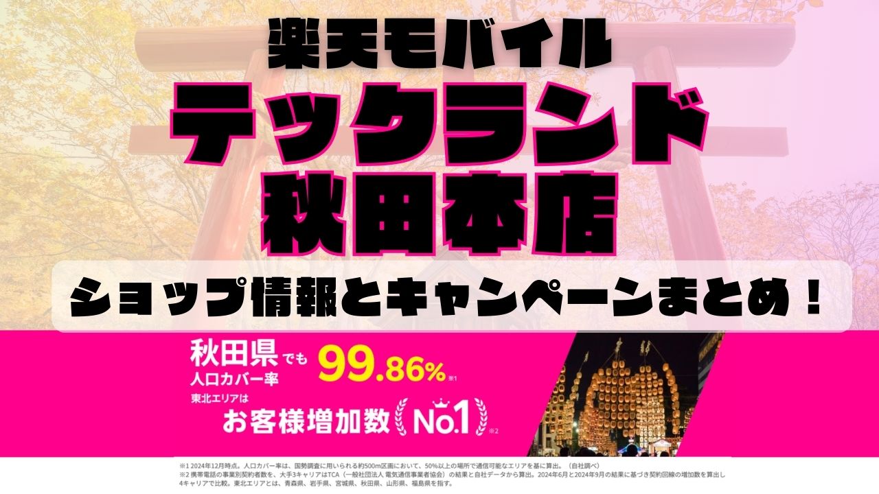 楽天モバイルのショップ情報とお店で使えるキャンペーン情報をまとめています！