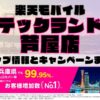 楽天モバイルのショップ情報とお店で使えるキャンペーン情報をまとめています！